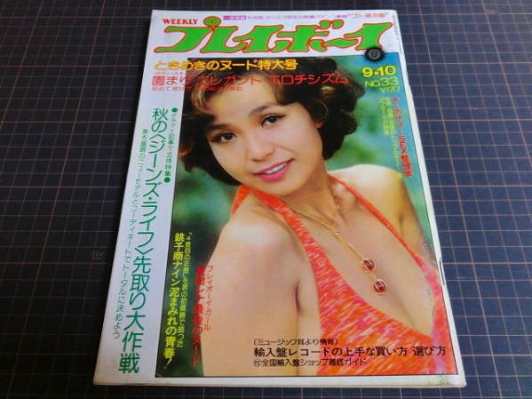 週刊プレイボーイ74年33号園まり表紙由美かおる関根恵子池玲子
