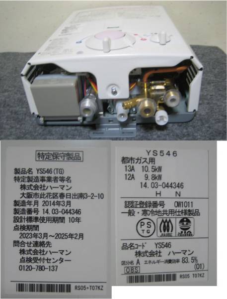 ハーマン ノーリツ 先止め式 都市ガス湯沸器 YS546【未使用】(給湯設備