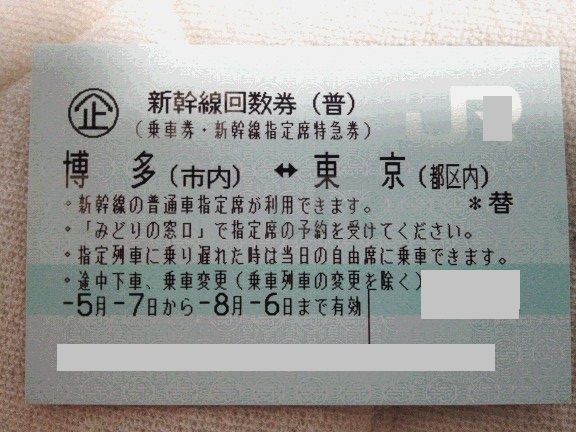 東京(都区内)⇔博多 新幹線指定席回数券 即決16900円・即日発送_1
