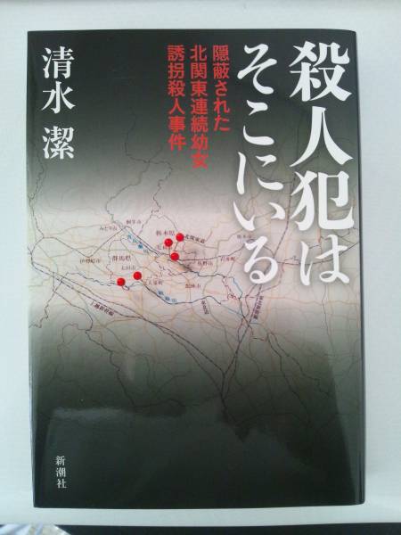 殺人犯はそこにいる（清水潔）【送料無料】_1