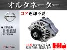 ★税込 日産 モコ MG22 オルタネーター【コア不要】