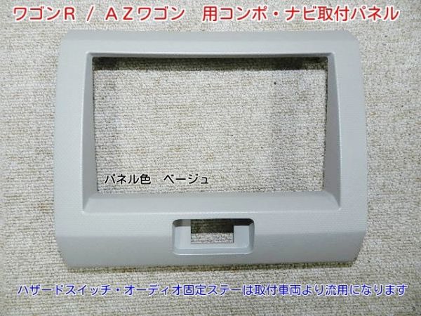 15年＾17年ワゴンＲ　MH21S外品ナビ取付けパネルキット ベージュ