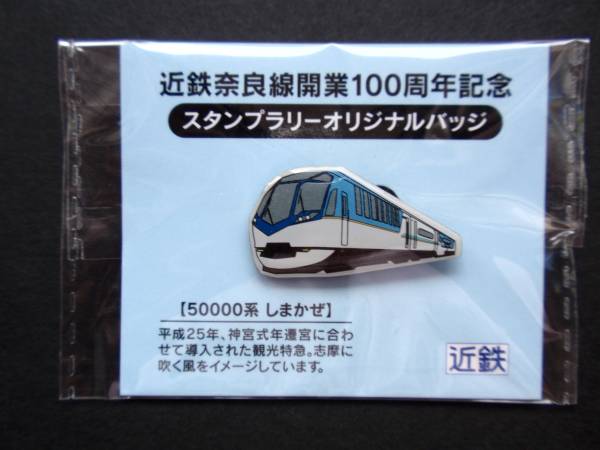 近鉄奈良線/スタンプラリー景品/オリジナルピンバッチ/しまかぜ(鉄道 