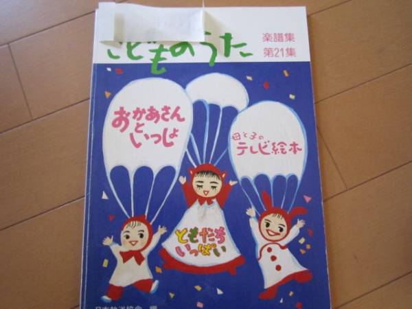 NHK こどものうた 楽譜集 第21集(童謡、子どもの歌)｜売買された