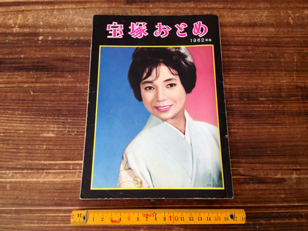 ☆昭和レトロ 宝塚おとめ サイン入り 宝塚歌劇団 名鑑 1962年☆(宝塚