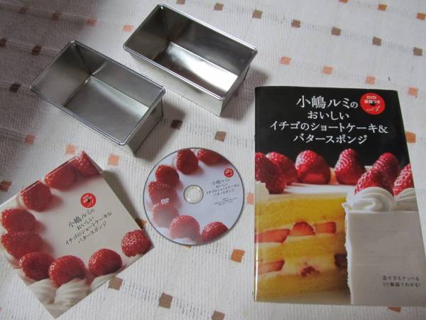 小嶋ルミのおいしいイチゴのショートケーキ＆バタースポンジ型付(お