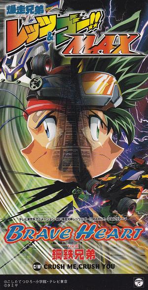 爆走兄弟レッツ ゴー Max Brave Heart 鋼鉄兄弟 1998年 アニメソング一般 売買されたオークション情報 Yahooの商品情報をアーカイブ公開 オークファン Aucfan Com 爆走兄弟レッツ ゴー Max Brave Heart 鋼鉄兄弟 1998年 アニメソング一般 売買されたオークション情報 Yahooの商品情報をアーカイブ公開 オークファン Aucfan Com