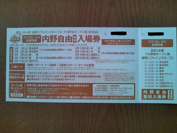 ☆★ソフトバンクホークス　オープン戦内野自由席券　１枚_1