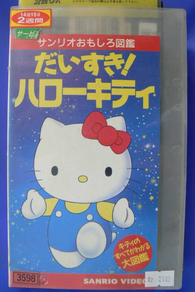 sft2102 VHS サンリオおもしろ図鑑 だいすき！ ハローキティ(は行