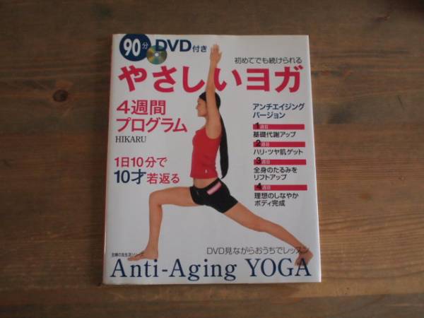 90分DVD付☆やさしいヨガ☆4週間プログラム☆アンチエイジング_1