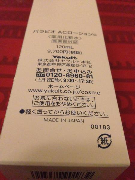 ヤクルト化粧品●ヤクルトＡＣローション●新品・未開封_1