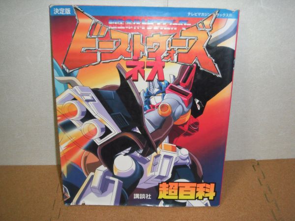 H178◇決定版 ビーストウォーズネオ超百科 ロボット戦士図鑑(作品