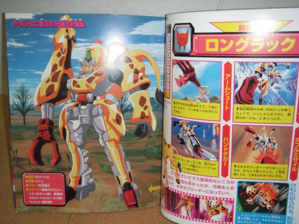 H178◇決定版 ビーストウォーズネオ超百科 ロボット戦士図鑑(作品