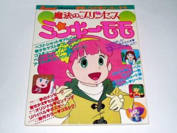 ☆即決本 ファンロード別冊 魔法のプリンセス ミンキーモモちゃん/葦