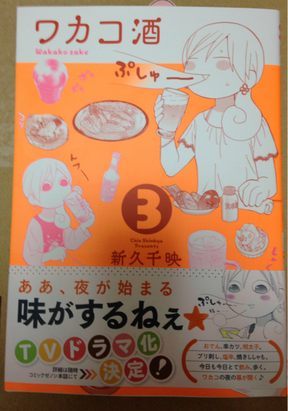 「ワカコ酒」最新刊 第3巻_1