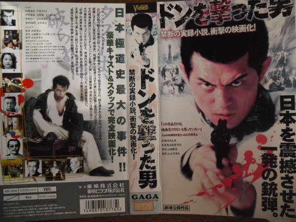VHS ドンを撃った男 禁断の実録小説映画化 的場浩司 1本V7-5(日本映画