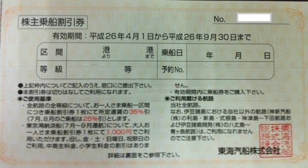 東海汽船 株主サービス券♪ 弱けれ