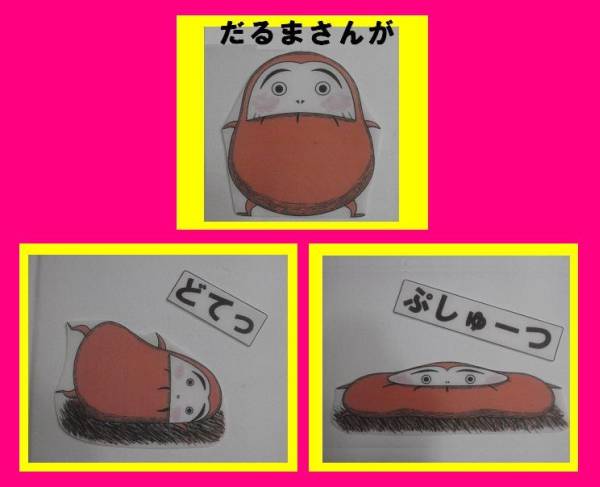 だるまさん が パネルシアター 手袋シアター保育 紙芝居 ぬりえ 売買されたオークション情報 Yahooの商品情報をアーカイブ公開 オークファン Aucfan Com