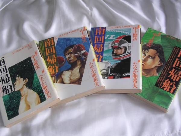 漫画 南回帰船 全4巻セット たなか亜希夫 中上健次