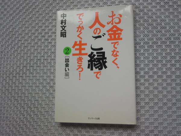 ★お金でなく、人のご縁ででっかく生きろ! (2) ★中村 文昭★_1