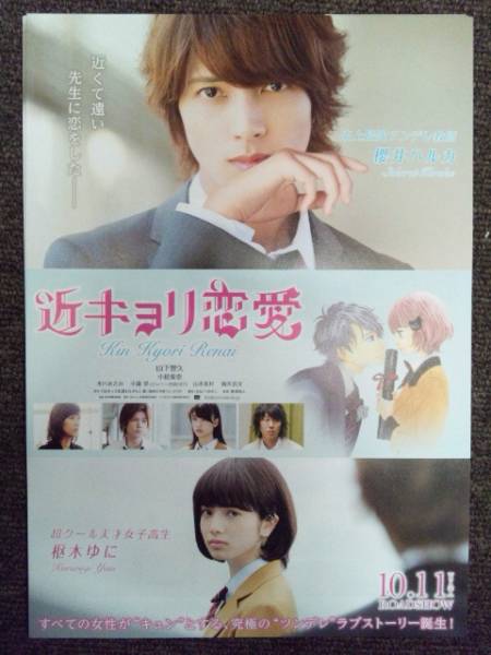 映画チラシ 近キョリ恋愛 同柄５枚 山下智久 小松菜奈 その他 売買されたオークション情報 Yahooの商品情報をアーカイブ公開 オークファン Aucfan Com