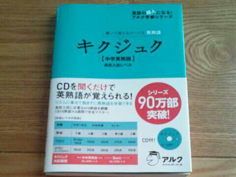キクジュク 中学英熟語 高校入試レベル 聞いて覚えるコーパス 高校受験 売買されたオークション情報 Yahooの商品情報をアーカイブ公開 オークファン Aucfan Com
