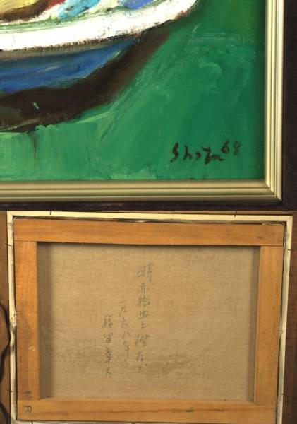 福留章太『静物』1968年◇油彩6号◇直筆サイン有◇年代作！額装(静物