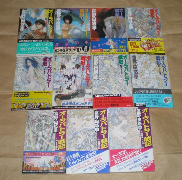 カドカワノベルズ 富野由悠季 オーラバトラー戦記 全11巻 初版 【公式