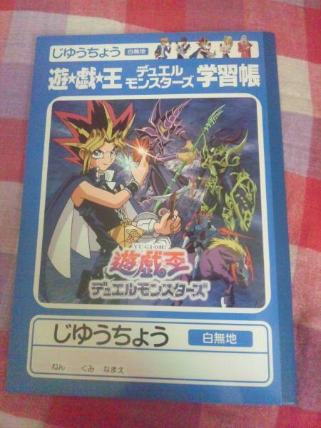 遊戯王デュエルマスターズ自由帳 定価150円/三菱鉛筆(ノート、紙製品