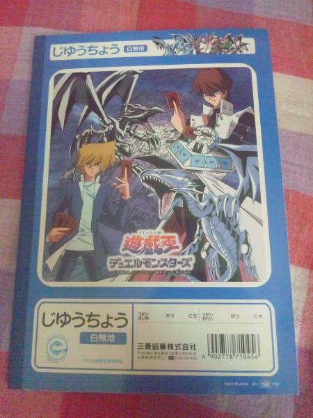 遊戯王デュエルマスターズ自由帳 定価150円/三菱鉛筆(ノート、紙製品