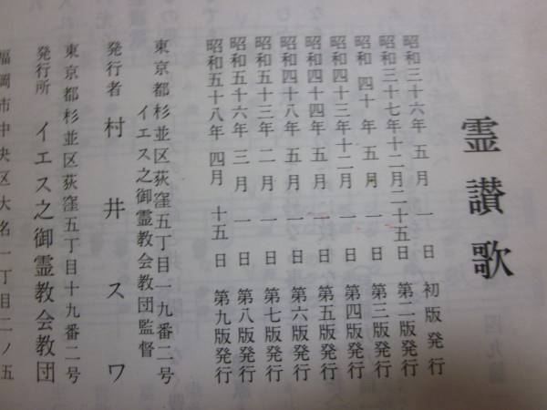 A4 霊讃歌 イエス之御霊協会教団 送料180円 宗教 売買されたオークション情報 Yahooの商品情報をアーカイブ公開 オークファン Aucfan Com