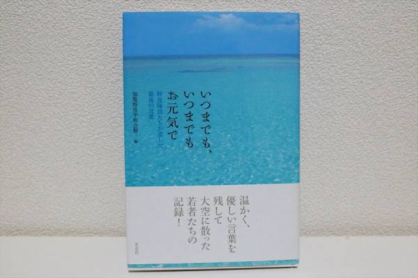 いつまでも、いつまでもお元気で特攻隊員たちが遺した最後の言葉_1