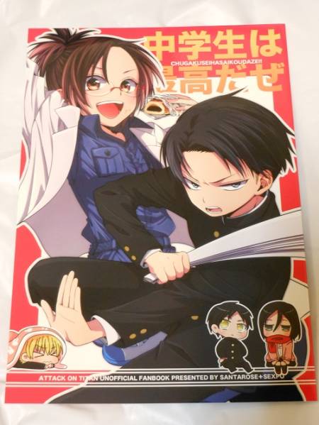 進撃の巨人同人誌「中学生は最高だぜ！！」リヴァハン(少年)｜売買され 