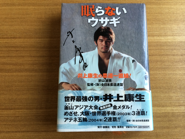 ★強くなりたい★『眠らないウサギ 井上康生の柔道一直線!』_1