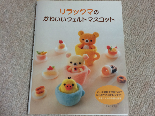 リラックマのかわいいフェルトマスコット 手芸 売買されたオークション情報 Yahooの商品情報をアーカイブ公開 オークファン Aucfan Com