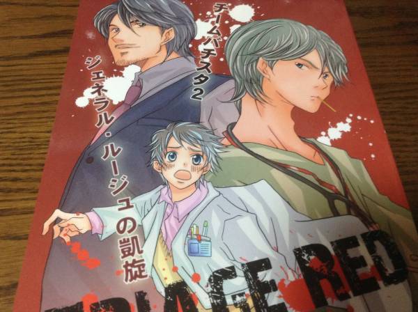 ジェネラル バチスタ 同人誌 Triage Red 速水受 白鳥 速水 その他 売買されたオークション情報 Yahooの商品情報をアーカイブ公開 オークファン Aucfan Com