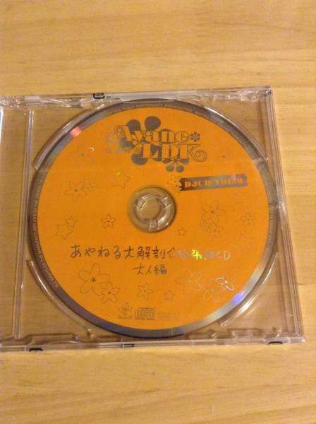 佐倉綾音 Ayane Ldk あやねる大解剖 出張版cd 大人編 アニメソング一般 売買されたオークション情報 Yahooの商品情報をアーカイブ公開 オークファン Aucfan Com