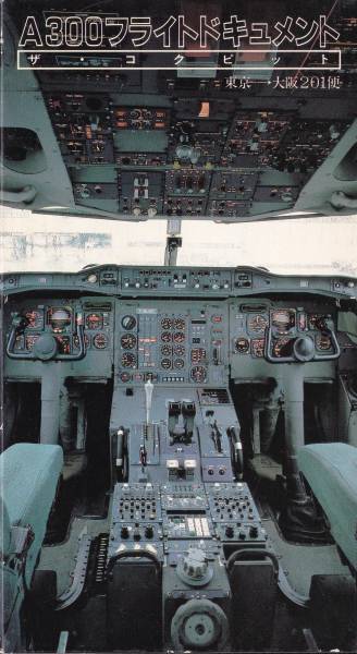 ビデオ】A300フライトドキュメント☆ザ・コックピット TDA(航空機  
