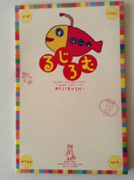 るじろむ るじるし Macintosh漢字talk7 1 その他 売買されたオークション情報 Yahooの商品情報をアーカイブ公開 オークファン Aucfan Com