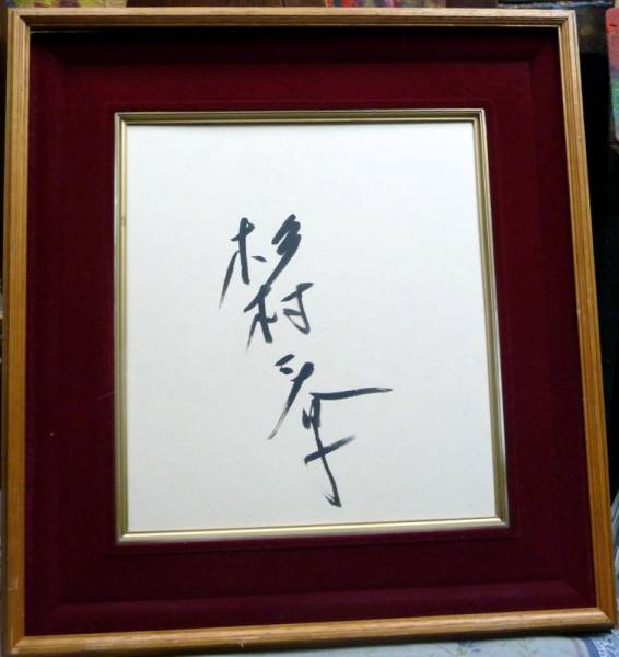 杉村春子サイン本物1番右上他 ○サイン、色紙《杉村 春子》女優。肉筆、色紙額入、箱なし(サイン