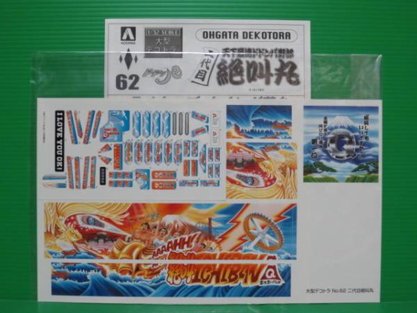 ☆アオシマ 大型 デコトラ 二代目 ドドンパ 絶叫丸 絶版☆(トラック