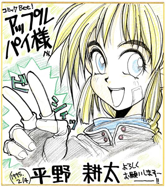 平野耕太サイン色紙(サイン、直筆画)｜売買されたオークション情報