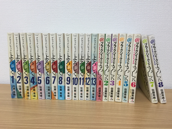 ブラックジャックによろしく 全巻+新ブラックジャックによろしく_1