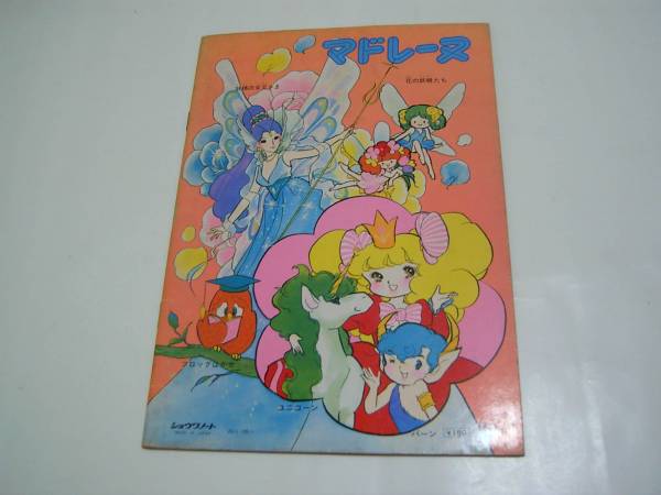 ショウワノート□マドレーヌ□宮本果林ぬりえ(筆記用具)｜売買された