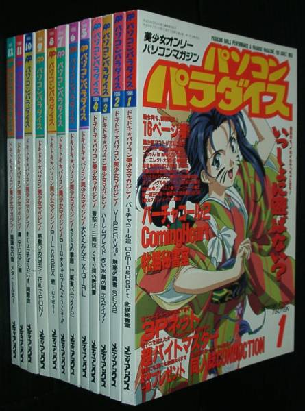 パソコンパラダイス 1996年年間分12冊揃」 (パソコンゲーム)｜売買され