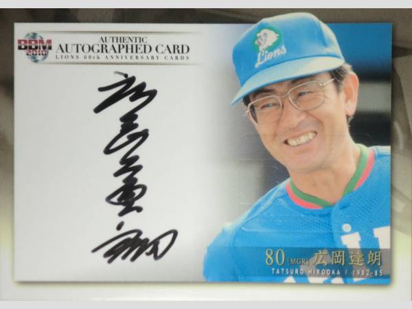 10 BBM ライオンズ 60周年 西武 広岡達朗 直筆サイン 97枚限定!(2013年