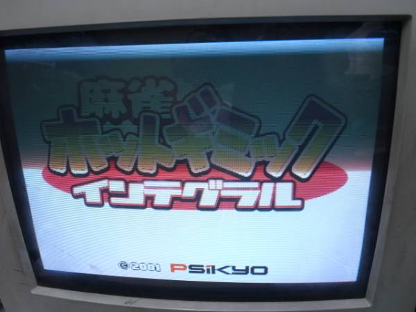 ゲーム基板「ビデオシステム麻雀ホットギミックインテグラル」(ゲーム