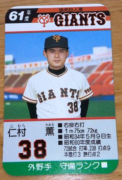 タカラプロ野球カード 昭和61年度 読売巨人軍 仁村薫(シングルカード