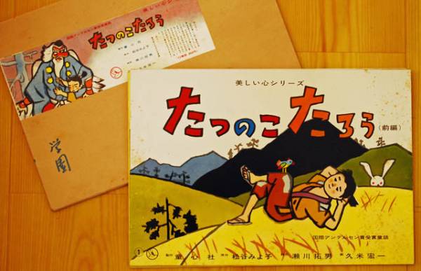 松谷みよ子 作 たつのこ たろう 久米宏一 童心社 紙芝居 紙芝居 ぬりえ 売買されたオークション情報 Yahooの商品情報をアーカイブ公開 オークファン Aucfan Com
