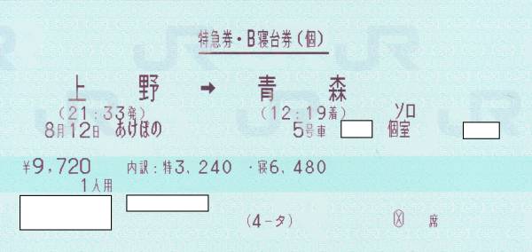 8/12 寝台特急あけぼの　上野→青森　ソロ_1